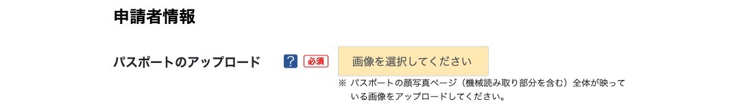 パスポート画像のアップロード画面
