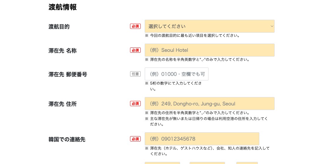 渡航目的・滞在先情報の入力画面