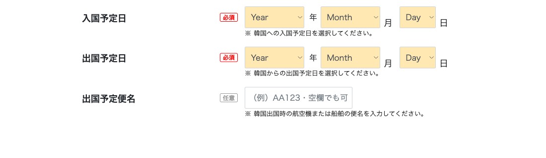 入国・出国予定日の入力画面